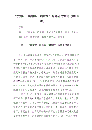 “学党纪、明规矩、强党性”专题研讨发言范文10篇供参考.docx