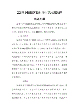 XX县乡镇镇区和村庄生活垃圾治理实施方案.docx