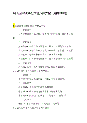 幼儿园毕业典礼策划方案大全（通用10篇）.docx