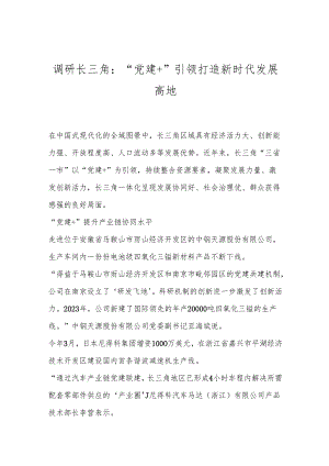 调研长三角：“党建+”引领打造新时代发展高地.docx