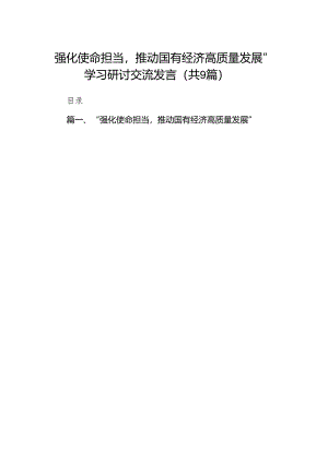 （9篇）“强化使命担当推动国有经济高质量发展”学习研讨交流发言完整版.docx