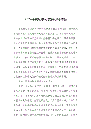 2024党纪学习教育活动的心得感悟七篇.docx