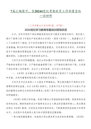 7篇汇编学习领会2024年党纪学习教育工作部署会议讲话材料.docx