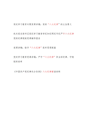 “六大纪律”党课讲稿辅导报告解读材料5篇（党纪学习教育《纪律处分条例》）.docx