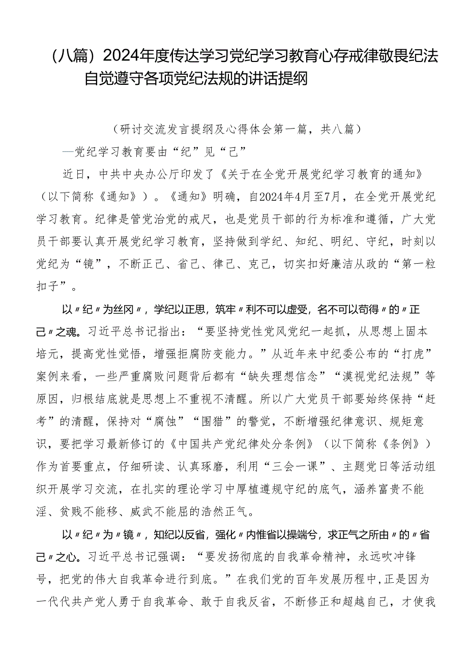 (八篇)2024年度传达学习党纪学习教育心存戒律敬畏纪法自觉遵守各项党纪法规的讲话提纲.docx_第1页