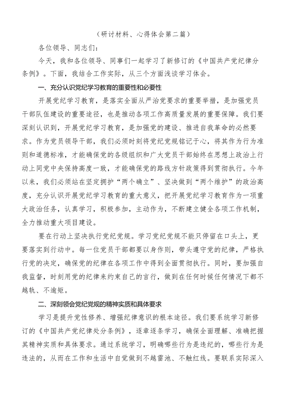 (八篇)2024年度传达学习党纪学习教育心存戒律敬畏纪法自觉遵守各项党纪法规的讲话提纲.docx_第3页