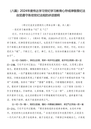 （八篇）2024年度传达学习党纪学习教育心存戒律敬畏纪法自觉遵守各项党纪法规的讲话提纲.docx