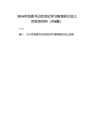 2024年党委书记在党纪学习教育研讨会上的发言材料（共8篇）.docx