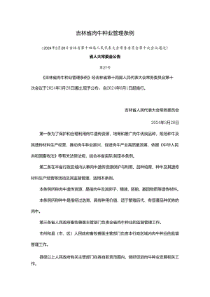 吉林省肉牛种业管理条例.docx