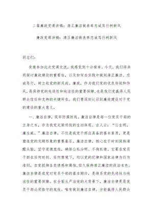 二篇廉政党课讲稿：清正廉洁做表率 忠诚笃行树新风.docx