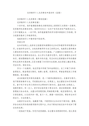 优秀教师个人先进事迹申报材料（32篇）.docx