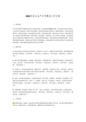 2024年安全生产专项整治工作方案.docx