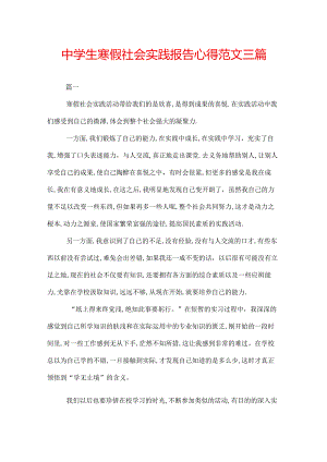 中学生寒假社会实践报告心得范文三篇.docx
