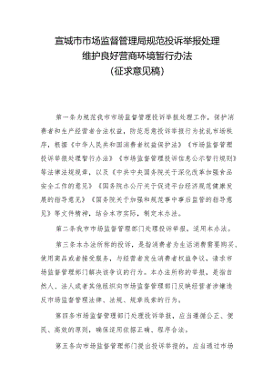 宣城市市场监督管理局规范投诉举报处理维护良好营商环境暂行办法（征求意见稿）.docx