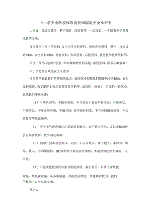 中小学安全防校园欺凌校园霸凌安全承诺书.docx