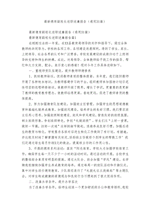 最新德育副校长述职述廉报告（通用31篇）.docx