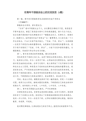 在青年干部座谈会上的交流发言（2篇）.docx