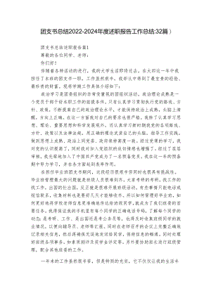 团支书总结2022-2024年度述职报告工作总结（32篇）.docx
