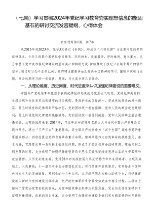 （七篇）学习贯彻2024年党纪学习教育夯实理想信念的坚固基石的研讨交流发言提纲、心得体会.docx