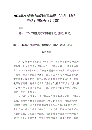 (七篇)2024年支部党纪学习教育学纪、知纪、明纪、守纪心得体会（最新版）.docx