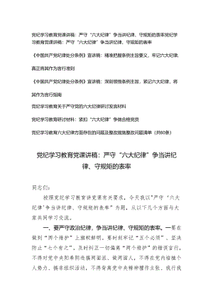 【党纪学习教育六大纪律方面党课讲稿宣讲稿】（附党纪学习教育六大纪律方面存在的问题及整改措施整改问题清单）7篇.docx