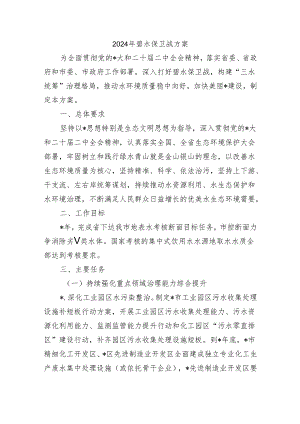 2024年碧水保卫战方案.docx