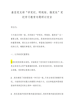 基层党支部“学党纪、明规矩、强党性”党纪学习教育专题研讨发言.docx