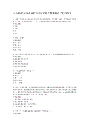 东山2020年事业编招聘考试真题及答案解析【打印版】.docx