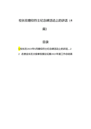 校长在瞻仰烈士纪念碑活动上的讲话（4篇）.docx