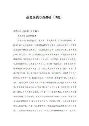 感恩在我心演讲稿（3篇）.docx
