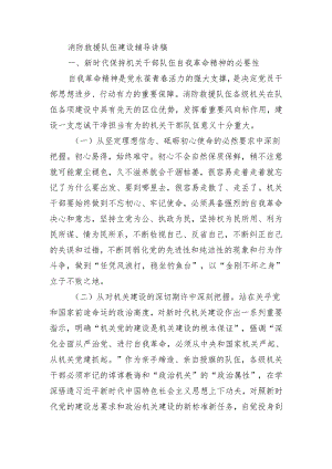 消防救援队伍建设辅导讲稿.docx
