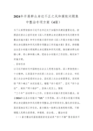 （4篇）2024年开展群众身边不正之风和腐败问题集中整治专项方案.docx