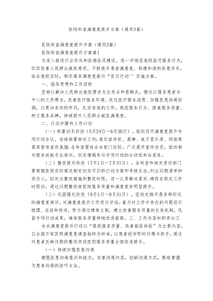 医院科室满意度提升方案（通用3篇）.docx