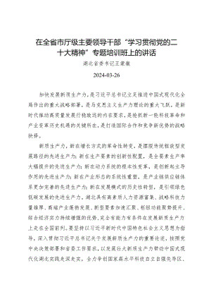 领导讲话∣培训：20240326在全省市厅级主要领导干部“学习贯彻党的二十大精神”专题培训班上的讲话——湖北省委书记 王蒙徽.docx