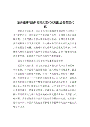 加快推进气象科技能力现代化和社会服务现代化.docx