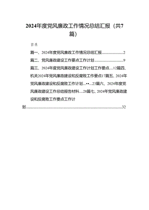 2024年度党风廉政工作情况总结汇报范文7篇(最新精选).docx