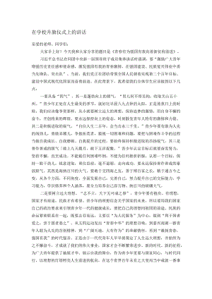 在学校升旗仪式上的讲话.docx