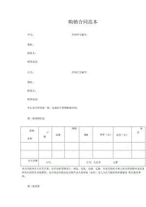 购销合同范本.docx