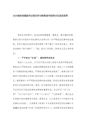 2024高校党委副书记党纪学习教育读书班研讨交流发言两篇.docx