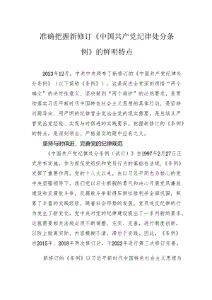 准确把握新修订《中国共产党纪律处分条例》的鲜明特点.docx