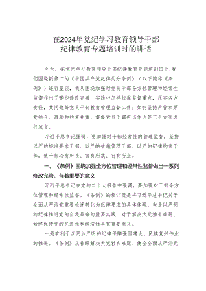 在2024年党纪学习教育领导干部纪律教育专题培训时的讲话.docx