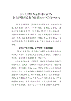 学习纪律处分条例研讨发言：把从严管理监督和鼓励担当作为统一起来.docx
