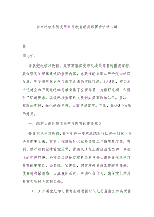全市纪检系统党纪学习教育动员部署会讲话二篇.docx