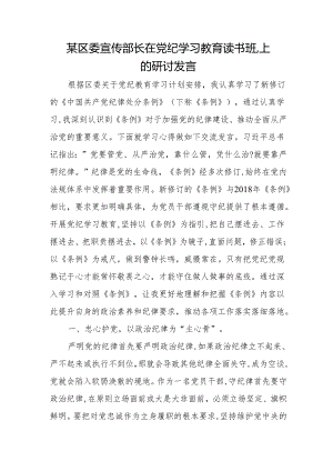 某区委宣传部长在党纪学习教育读书班.上的研讨发言.docx