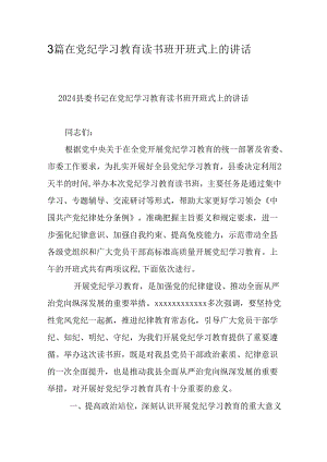 3篇在党纪学习教育读书班开班式上的讲话.docx