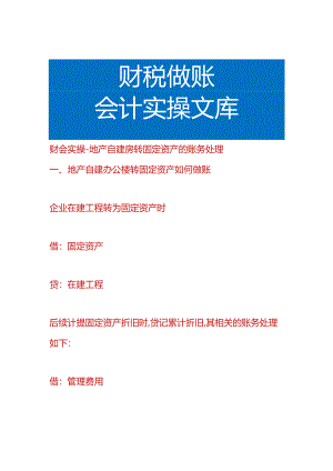 财会实操-地产自建房转固定资产的账务处理.docx