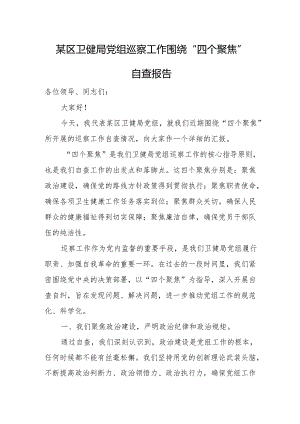 某区卫健局党组巡察工作围绕“四个聚焦”自查报告.docx