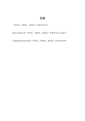 党员领导干部读书班“学党纪、明规矩、强党性”专题研讨发言3篇.docx
