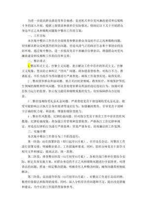 机关单位关于开展群众身边不正之风和腐败问题集中整治工作方案.docx