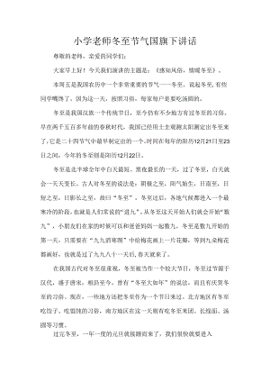 小学老师冬至节气国旗下讲话.docx